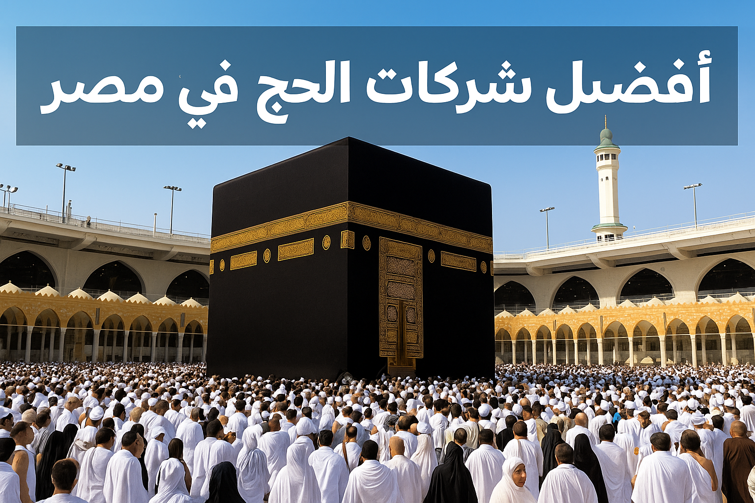 أفضل شركات الحج في مصر - شركات السياحة الدينية في مصر - الهلال للحج والعمرة أهم شركات السياحة الدينية