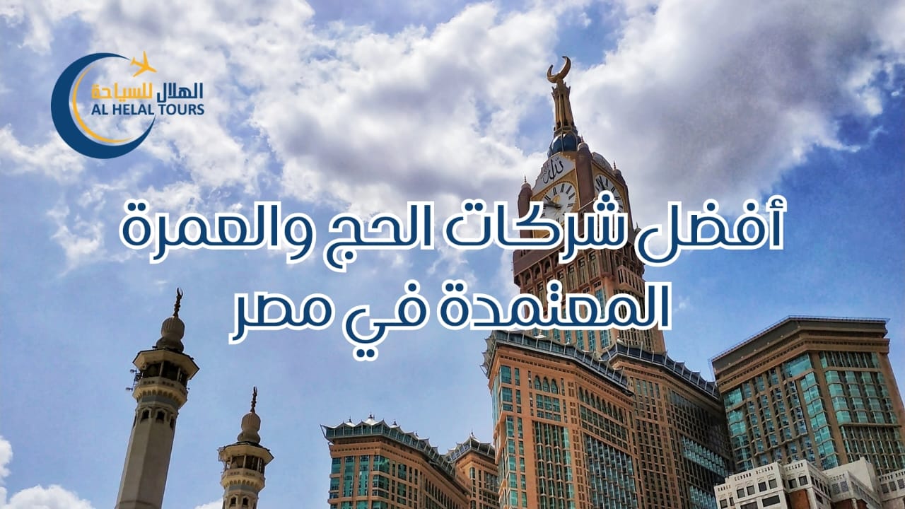 افضل شركات الحج والعمرة المعتمدة في مصر