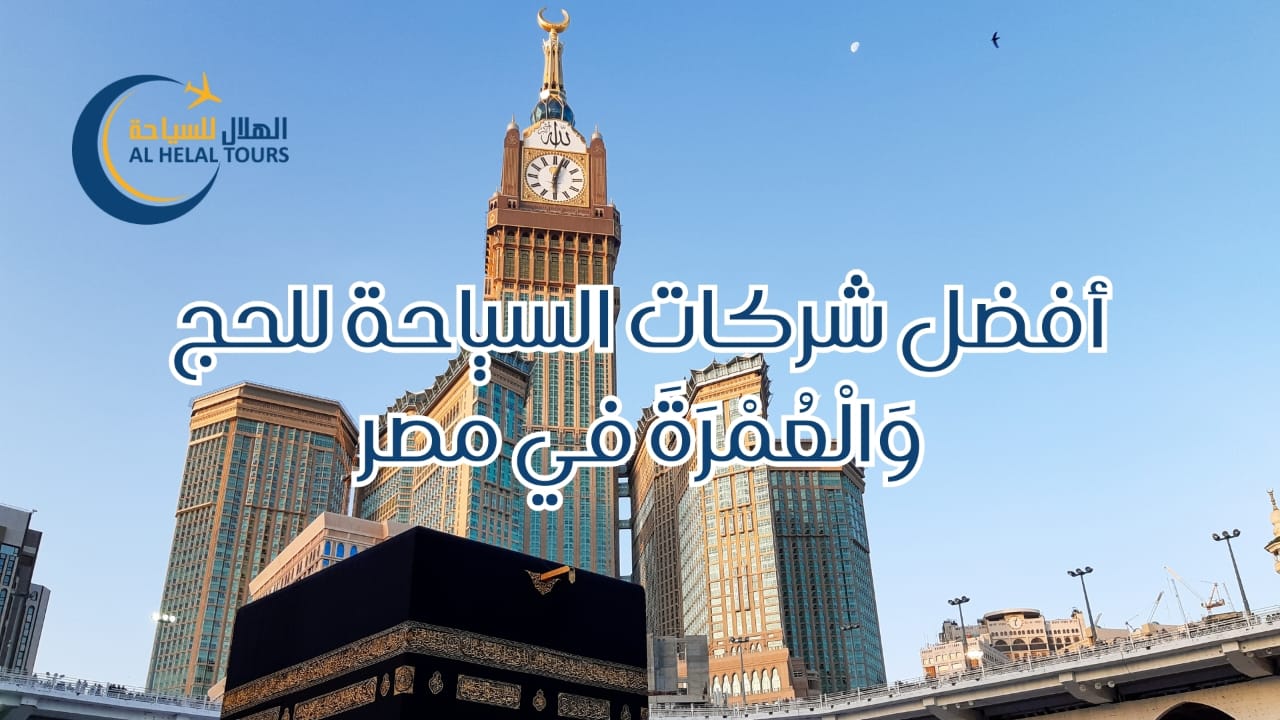  شركات السياحة الحج والعمرة مصر