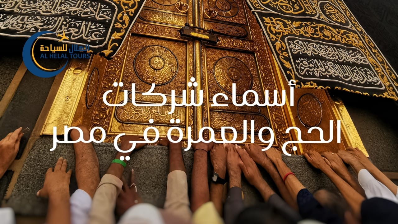 اسماء شركات الحج والعمرة في مصر