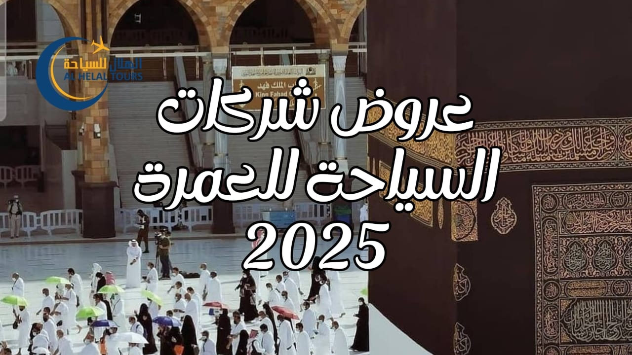 عروض شركات سياحة  عمرة 2025
