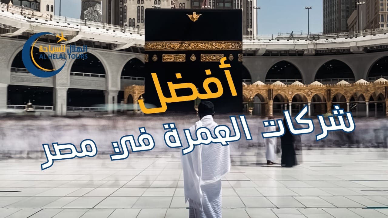 افضل شركات العمرة في مصر