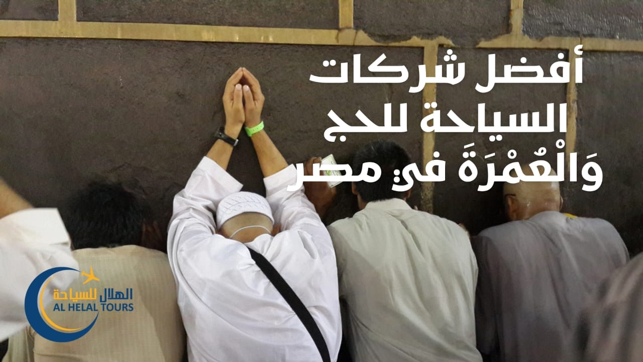 أفضل شركات السياحة للحج وَالْعُمْرَةَ في مصر