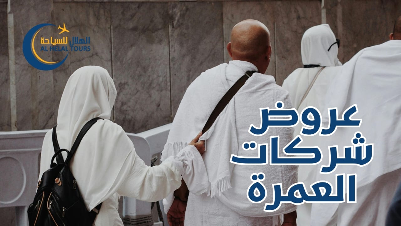  عروض شركات العمرة