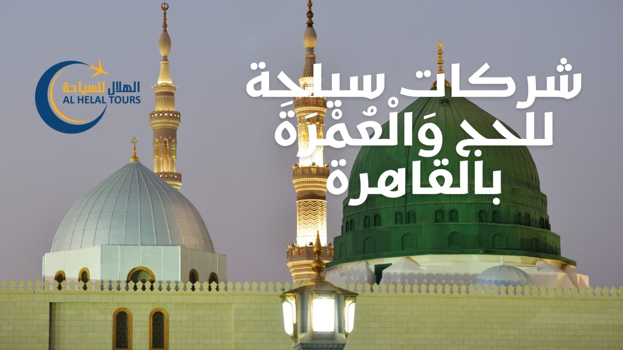 شركات سياحة للحج وَالْعُمْرَةَ بالقاهرة