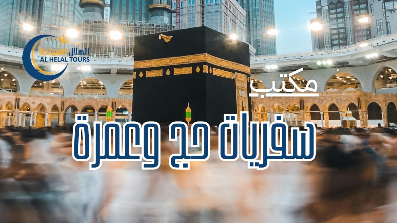 شركات الحج والعمرة المعتمدة