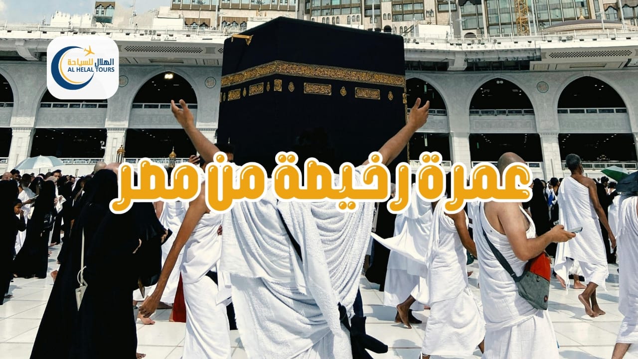 أفضل شركات عمرة رخيصة من مصر - عمرة رخيصة بجودة عالية مع الهلال لسياحة العمرة