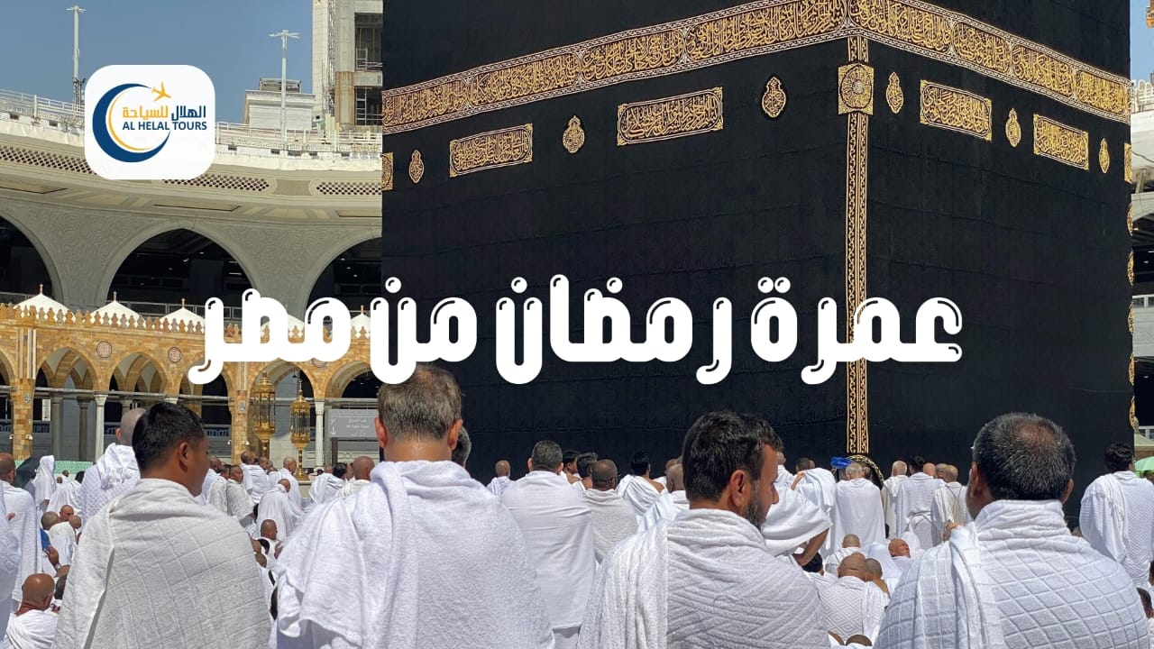 أفضل شركات العمرة في مصر