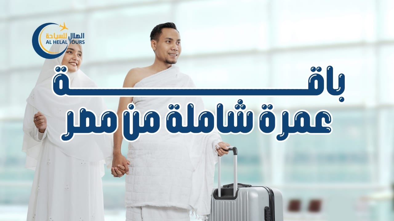 أفضل شركات العمرة في مصر