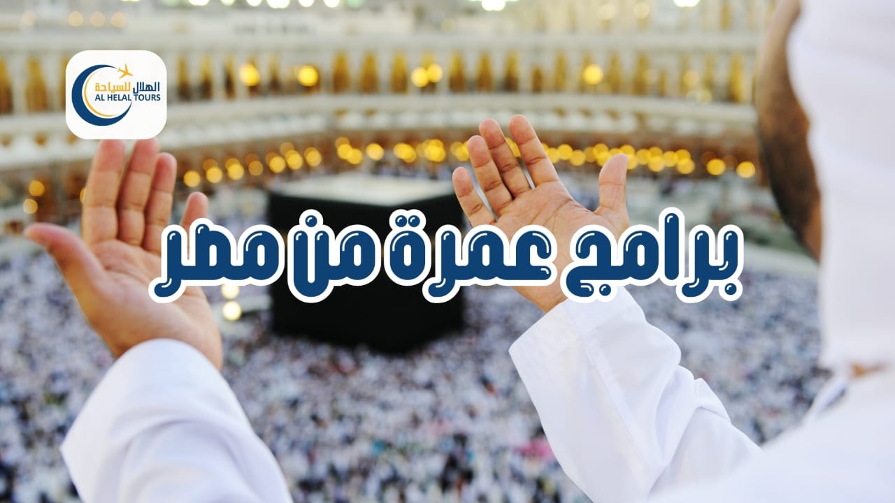 أفضل شركات العمرة في مصر