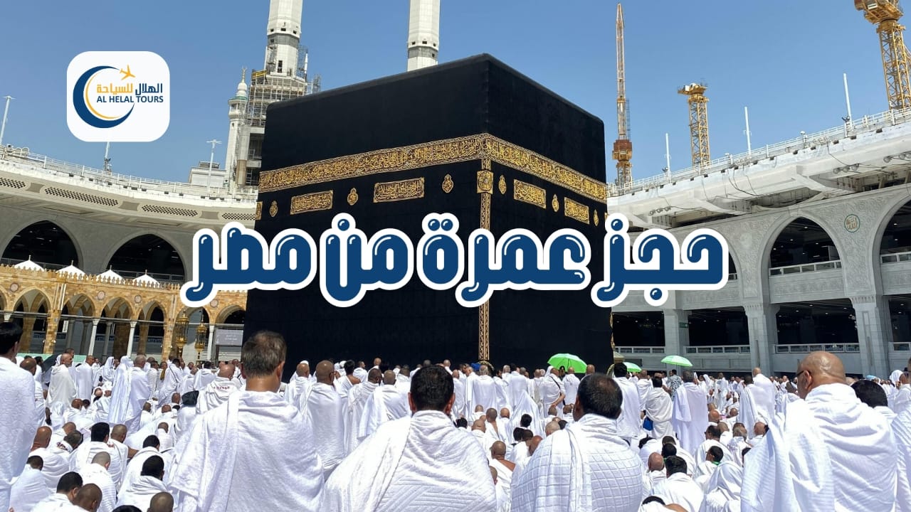 أفضل شركات العمرة في مصر