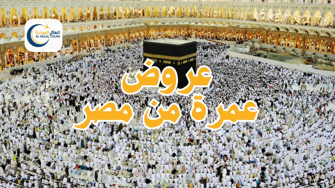 أفضل شركات العمرة في مصر 