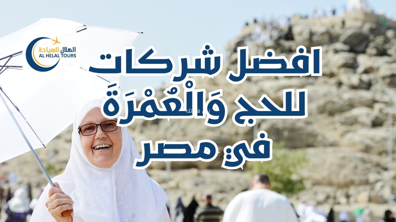  شركات الحج في مصر افضل شركات السياحة للحج وَالْعُمْرَةَ في مصر  