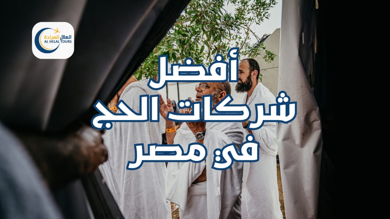  شركات الحج في مصر افضل شركات السياحة للحج وَالْعُمْرَةَ في مصر  