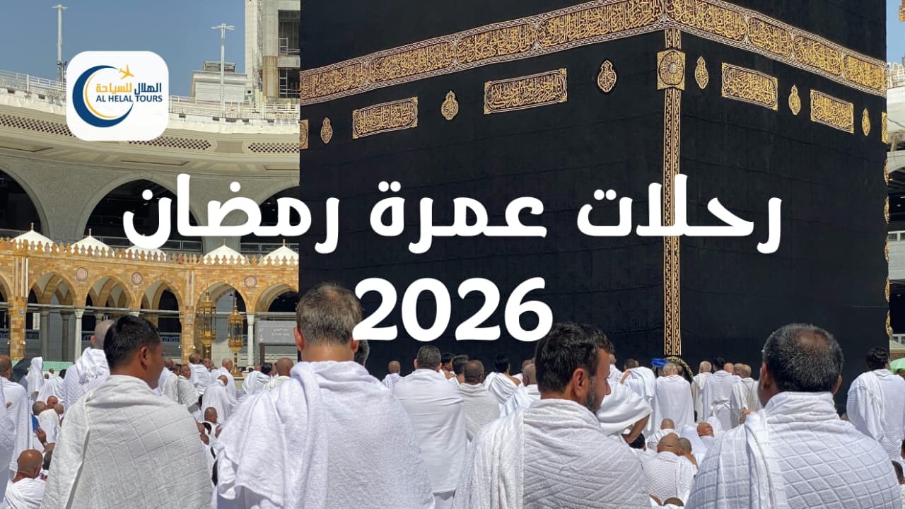 رحلات عمرة رمضان 2026