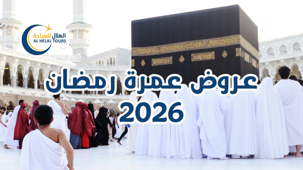 عروض عمرة رمضان 2026