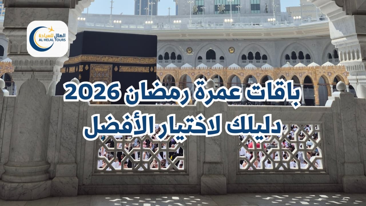 باقات عمرة رمضان 2026: دليلك لاختيار الأفضل