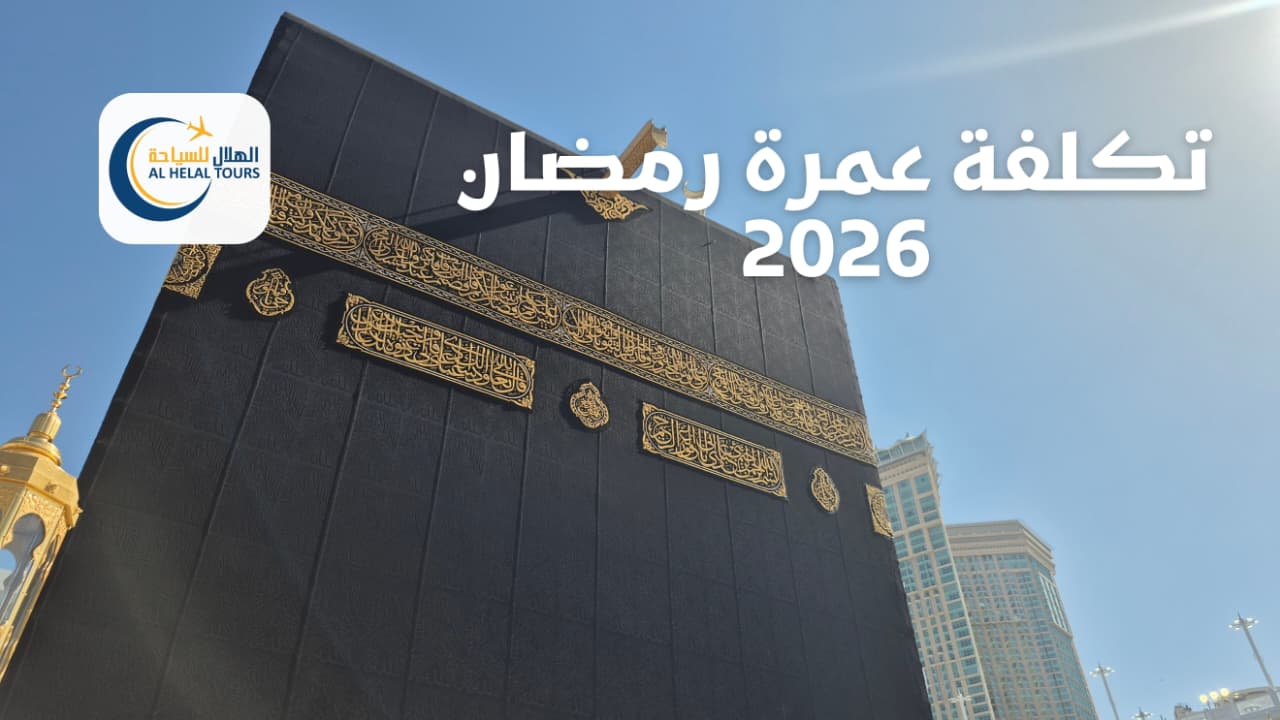 تكلفة عمرة رمضان 2026
