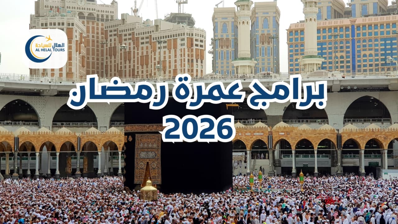 برامج عمرة رمضان 2026