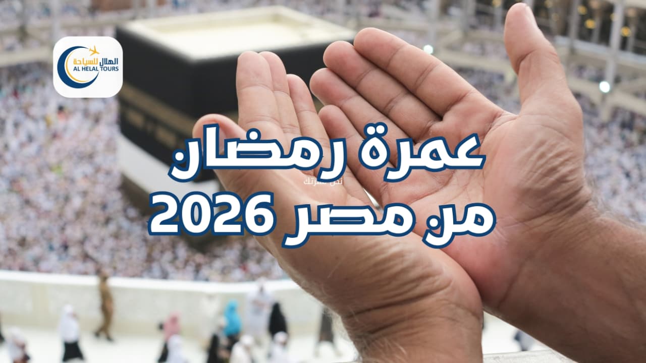 عمرة رمضان من مصر 2026