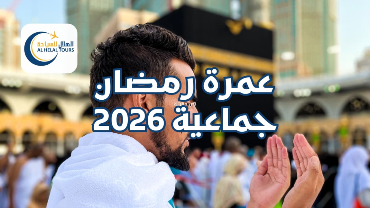 عمرة رمضان جماعية 2026