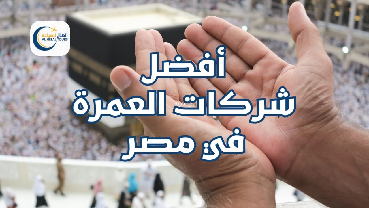 افضل شركات العمرة في مصر