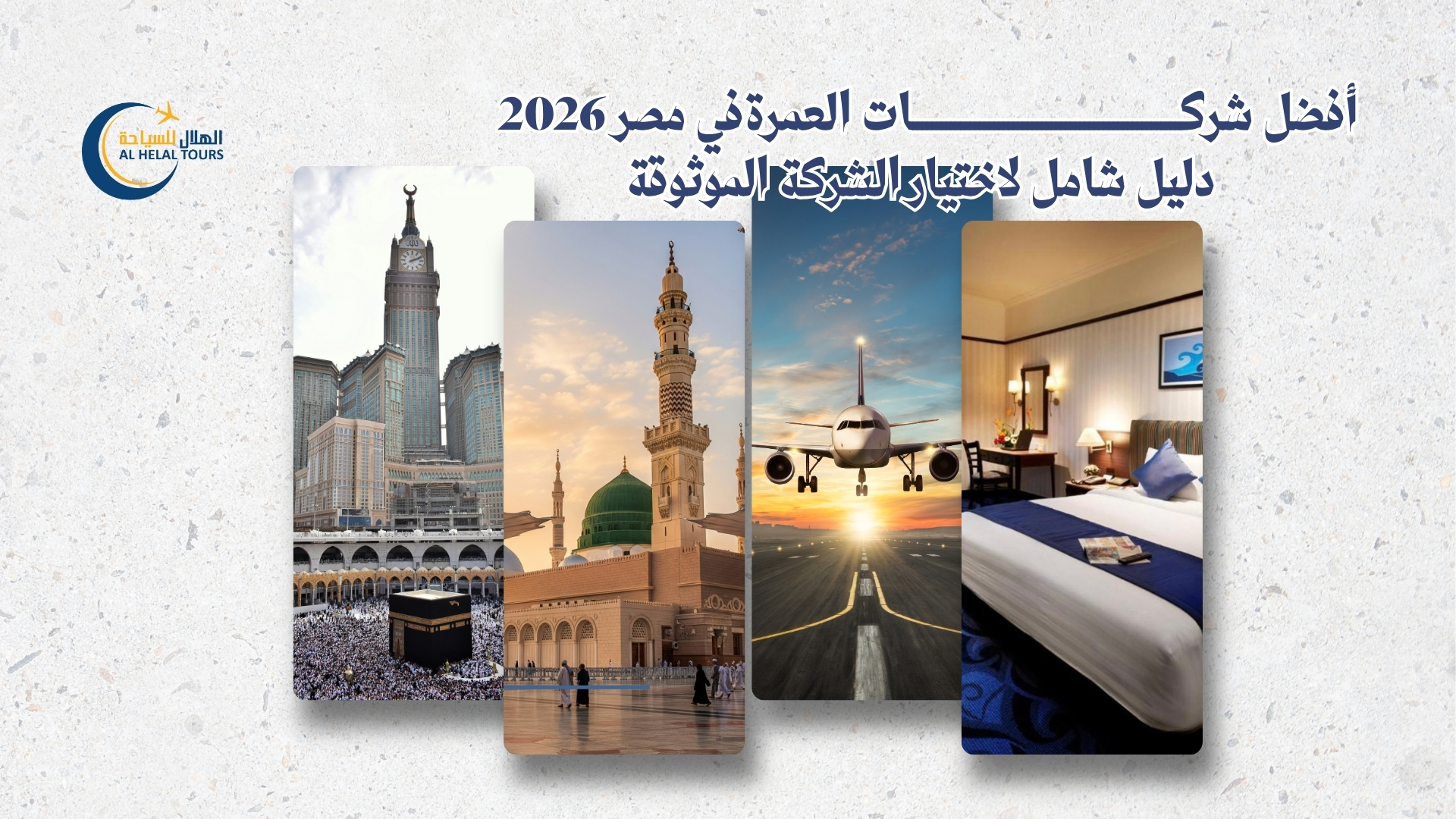 شركات العمرة في مصر