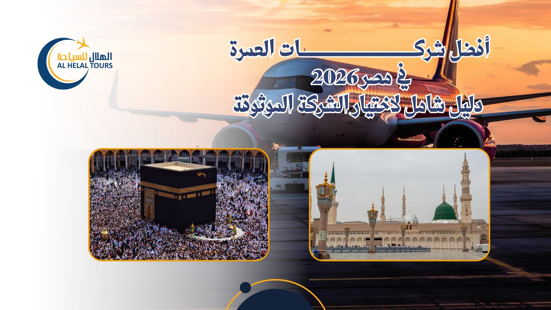 شركات العمرة في مصر