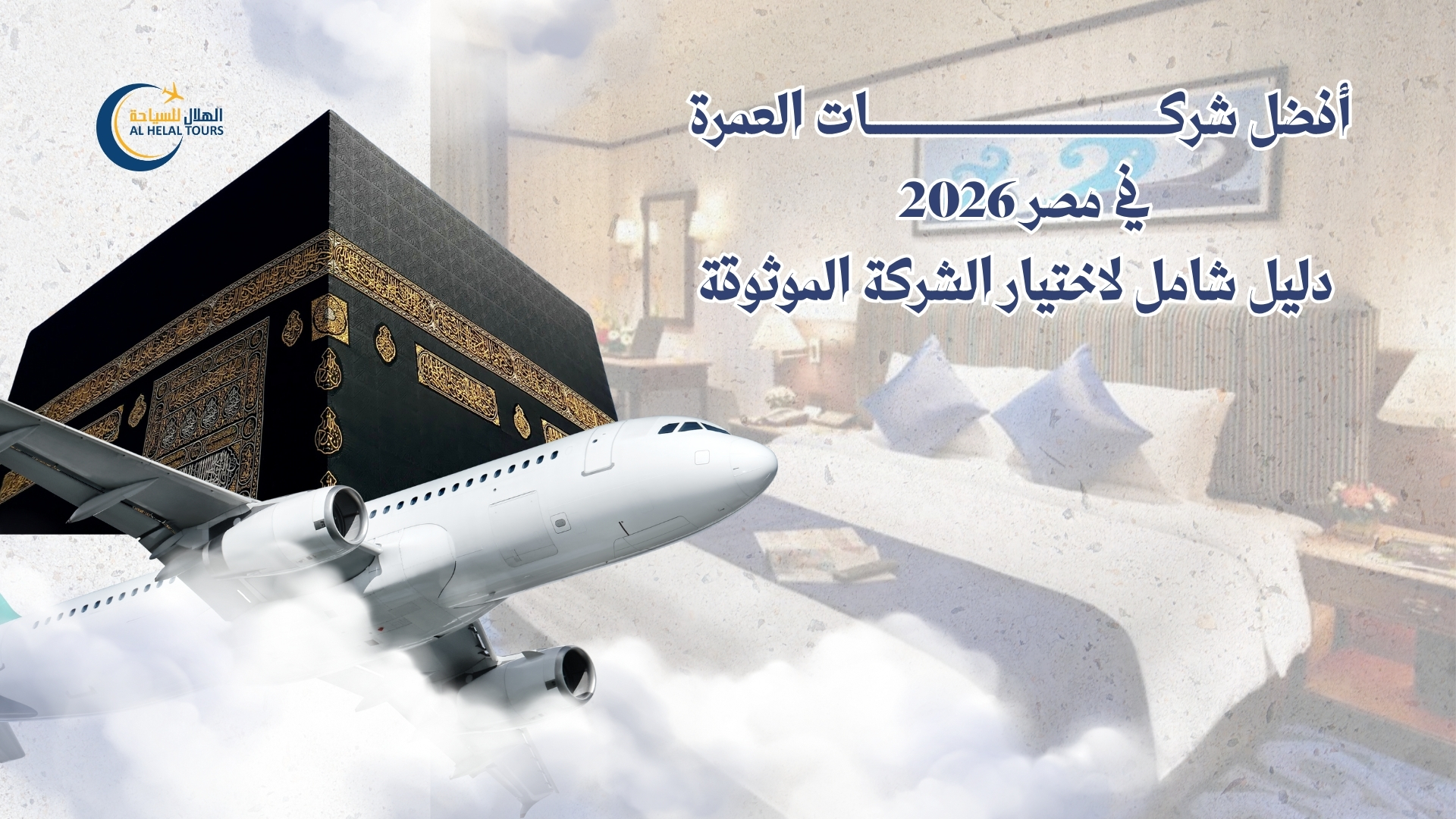 شركات العمرة