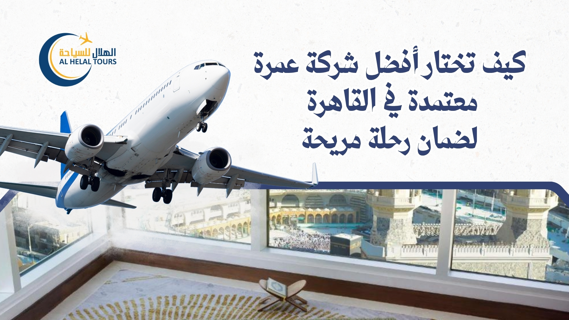 شركات العمرة في مصر