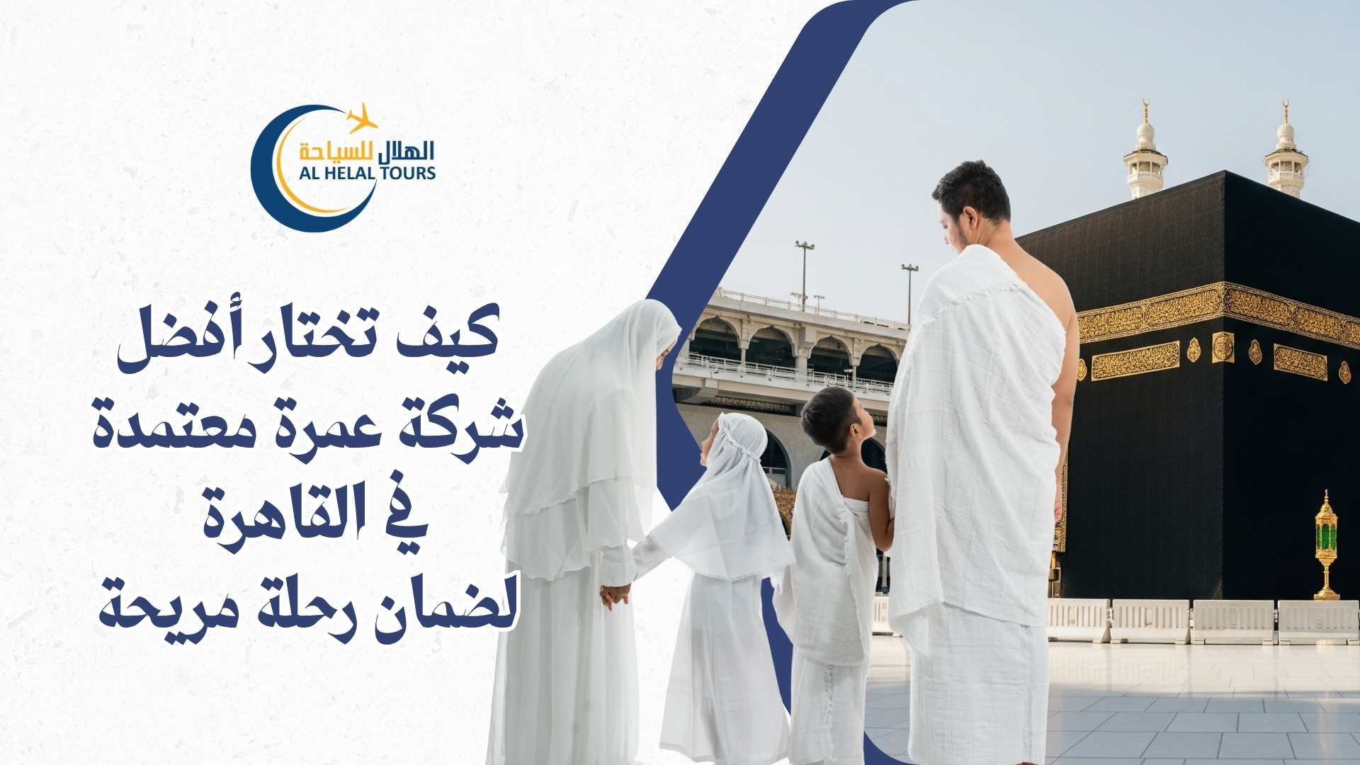  أفضل شركة عمرة في القاهرة