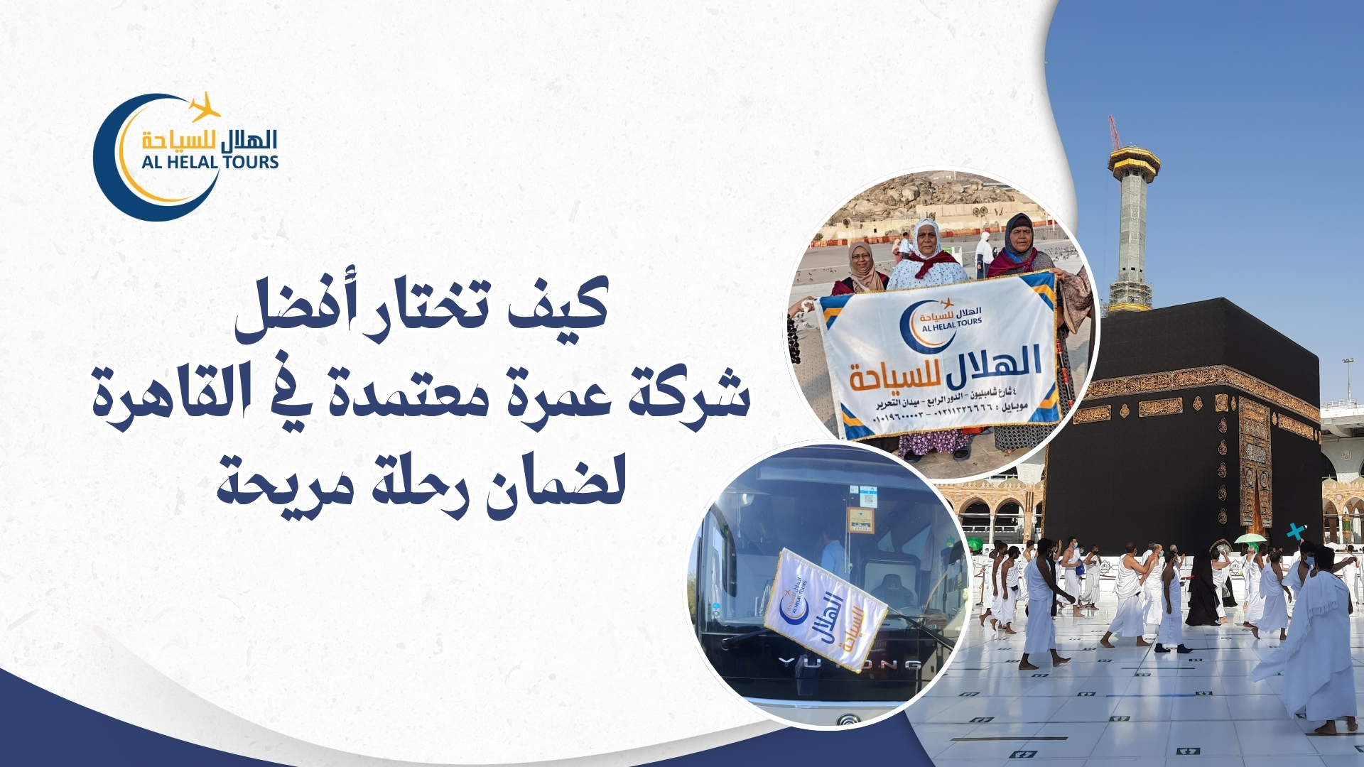 شركة عمرة في مصر الهلال للسياحة 