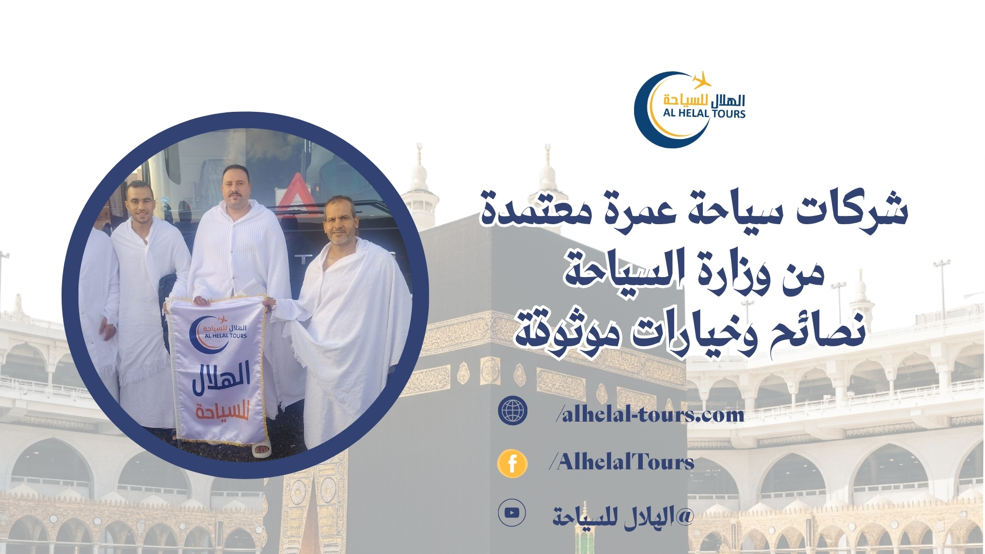 شركات العمرة في مصر