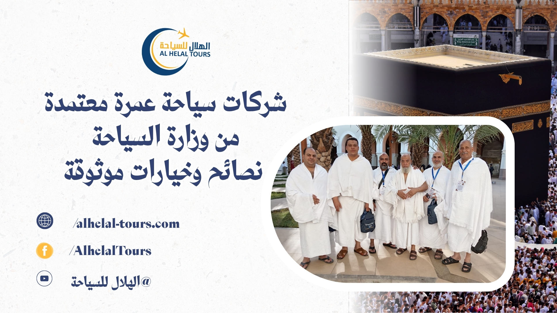 شركة الهلال للحج والعمرة