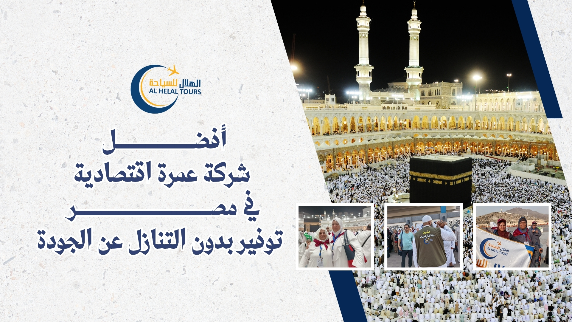 شركات العمرة في مصر الهلال للسياحة