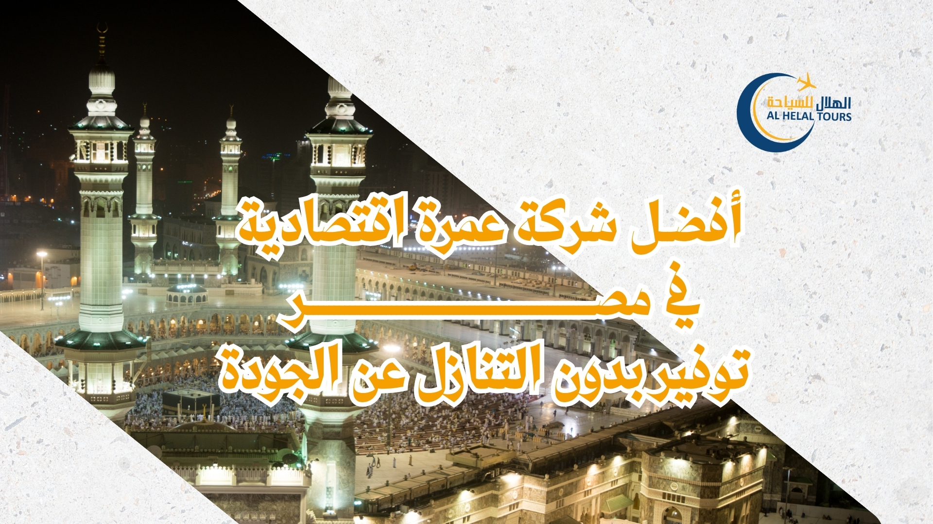 افضل شركة عمرة اقتصادية 