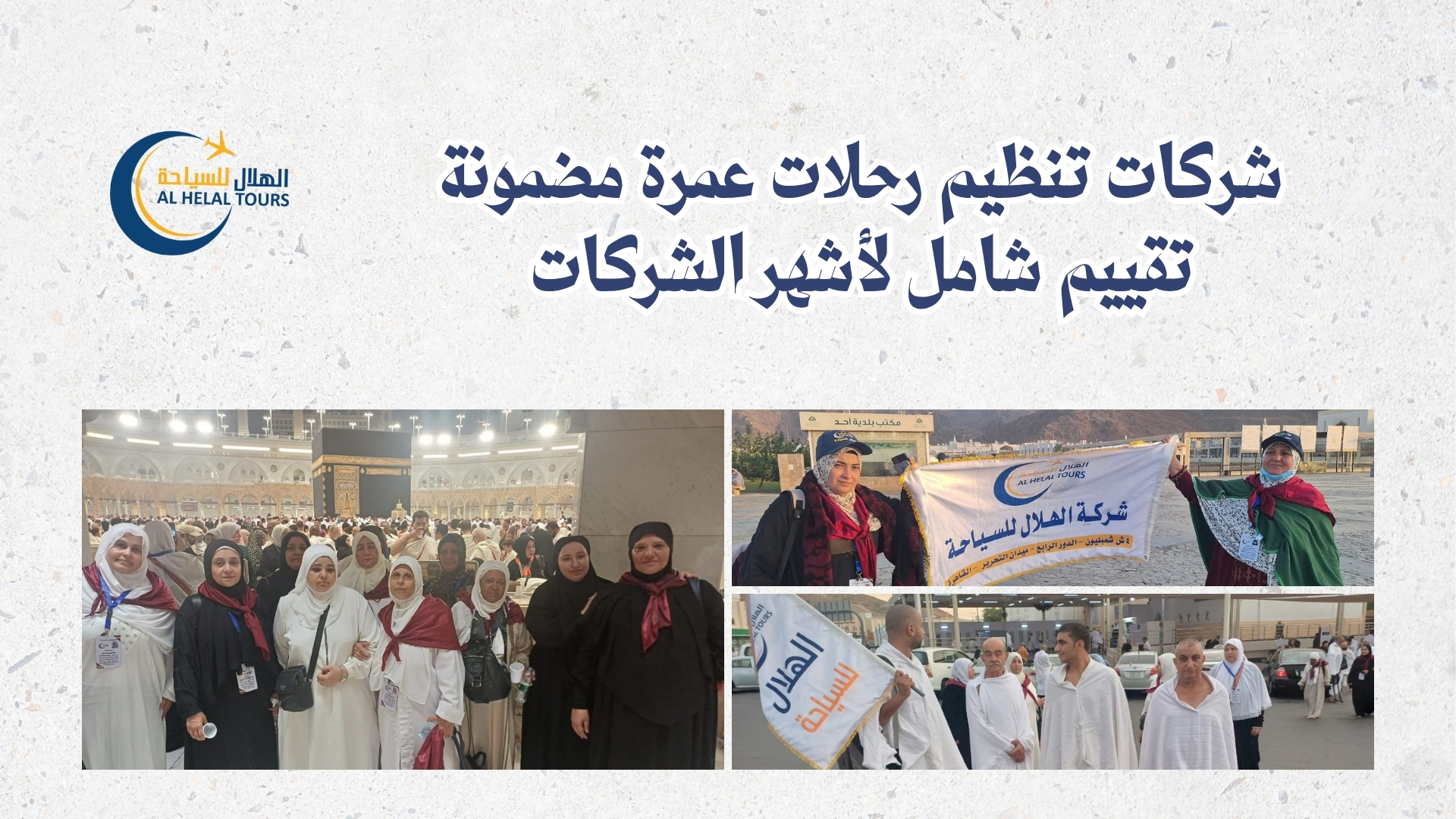 شركات العمرة في مصر