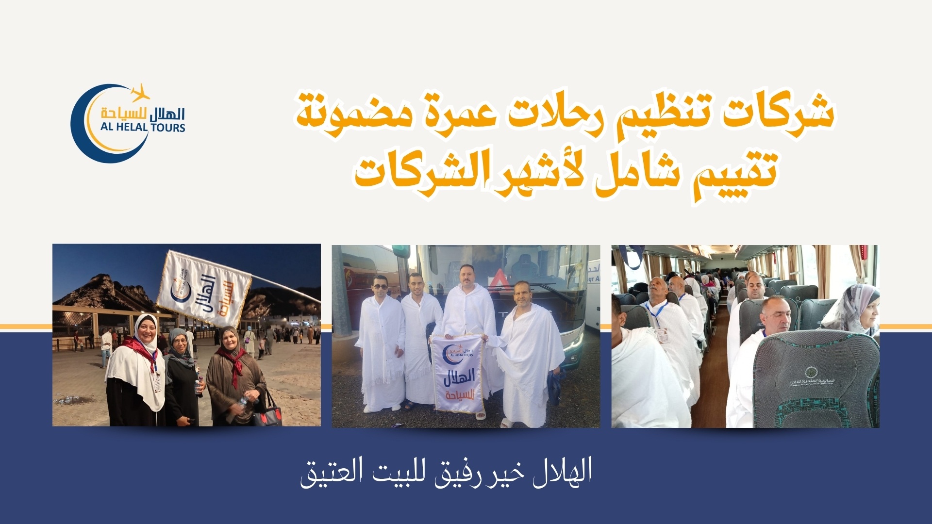 افضل شركة عمرة 