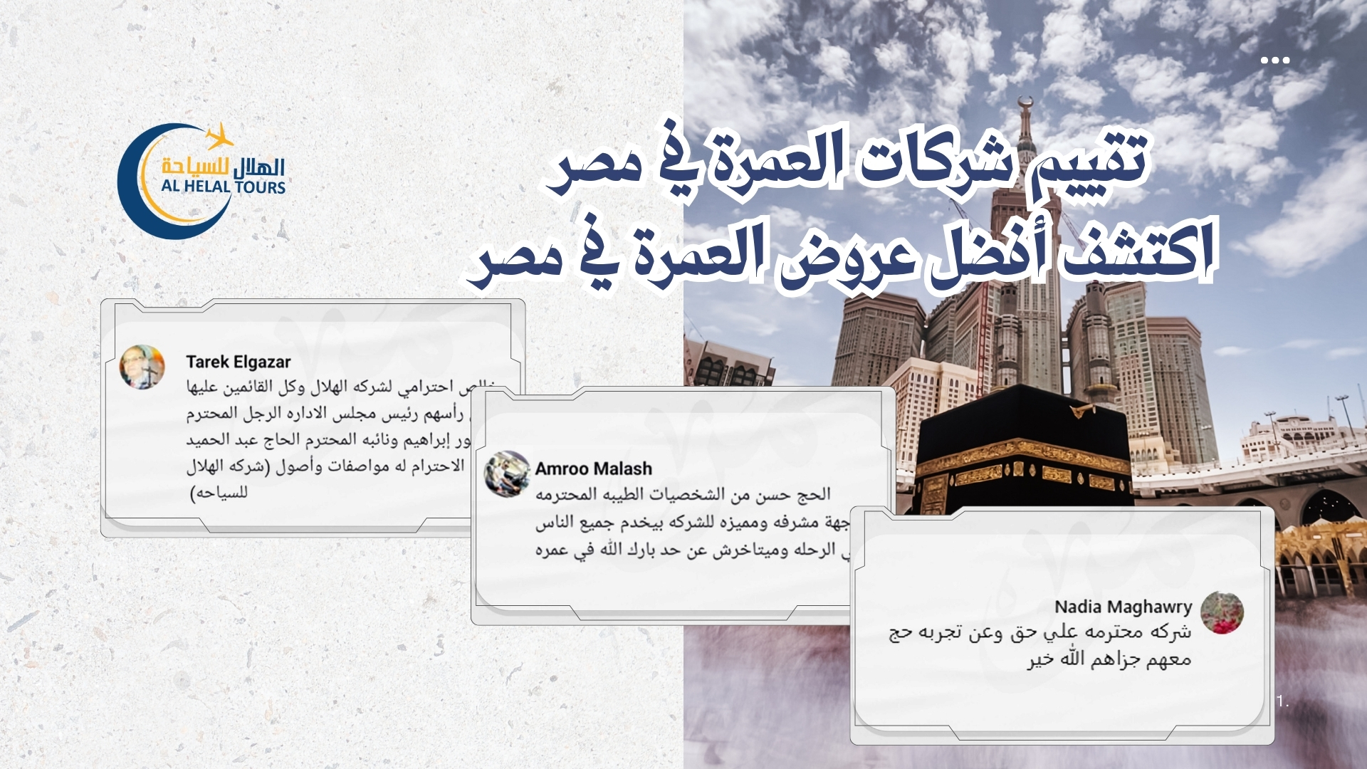 تقييم شركات العمرة في مصر