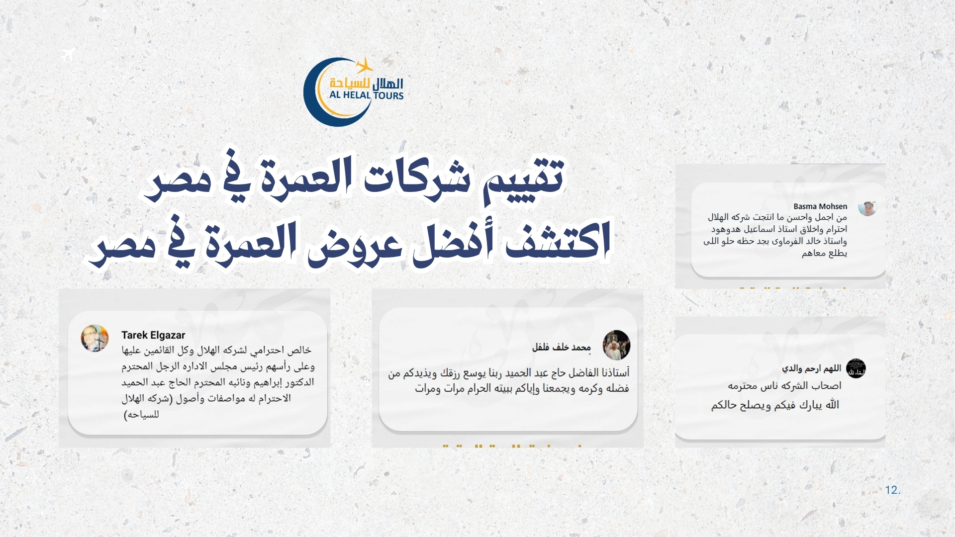 أفضل تقييمات شركات العمرة في مصر