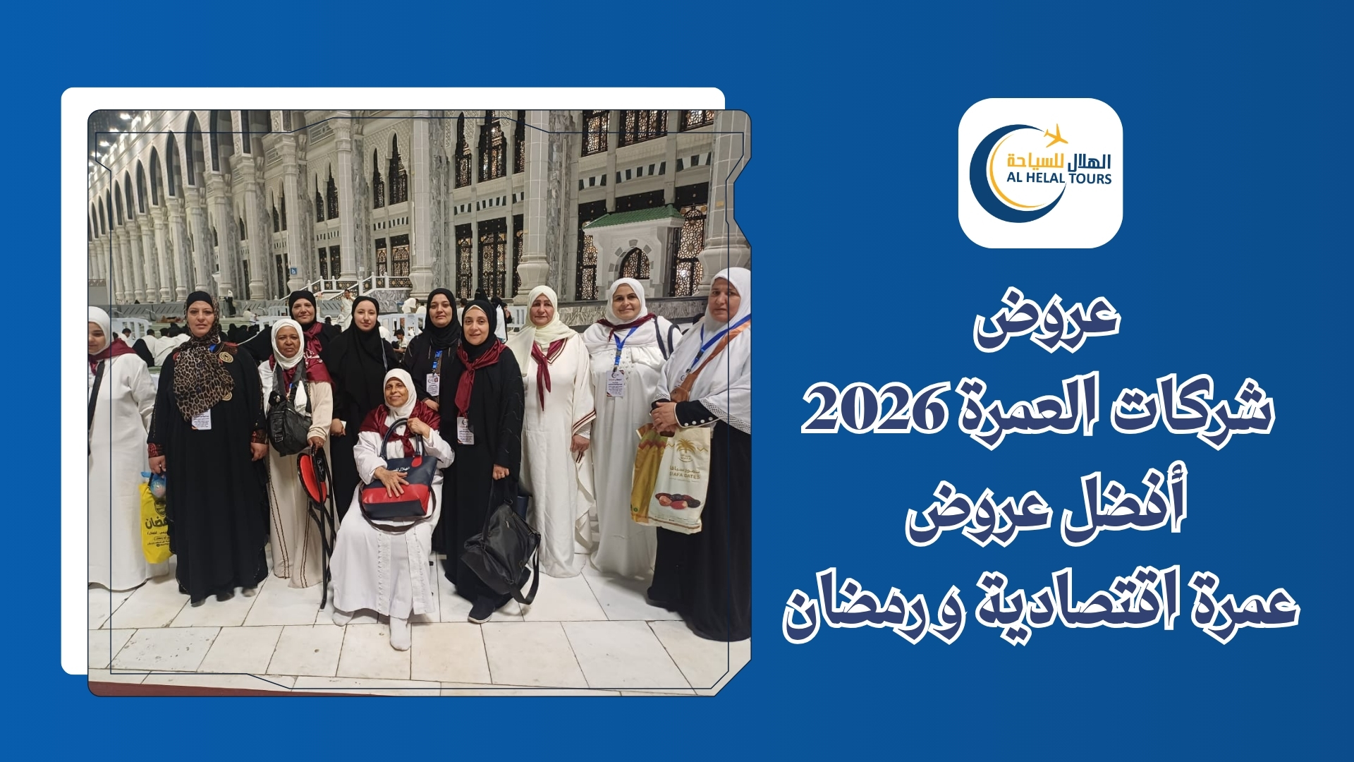 عروض شركات العمرة 2026 