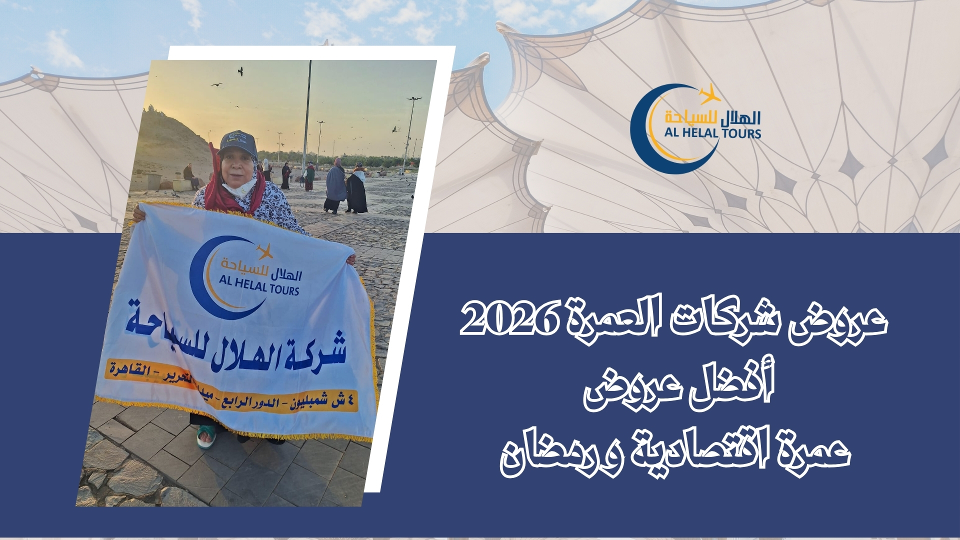  أفضل عروض عمرة اقتصادية 2026