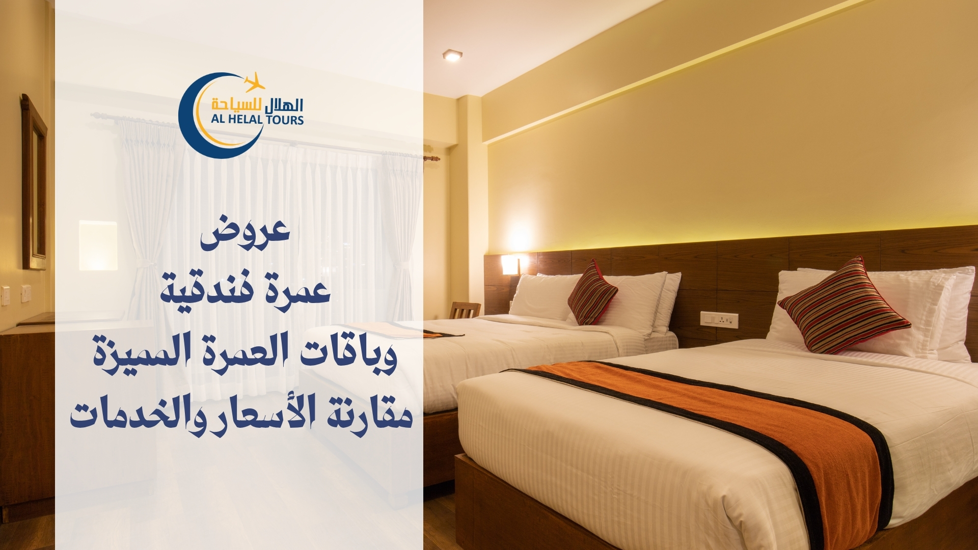 عروض عمرة فندقية وباقات العمرة المميزة