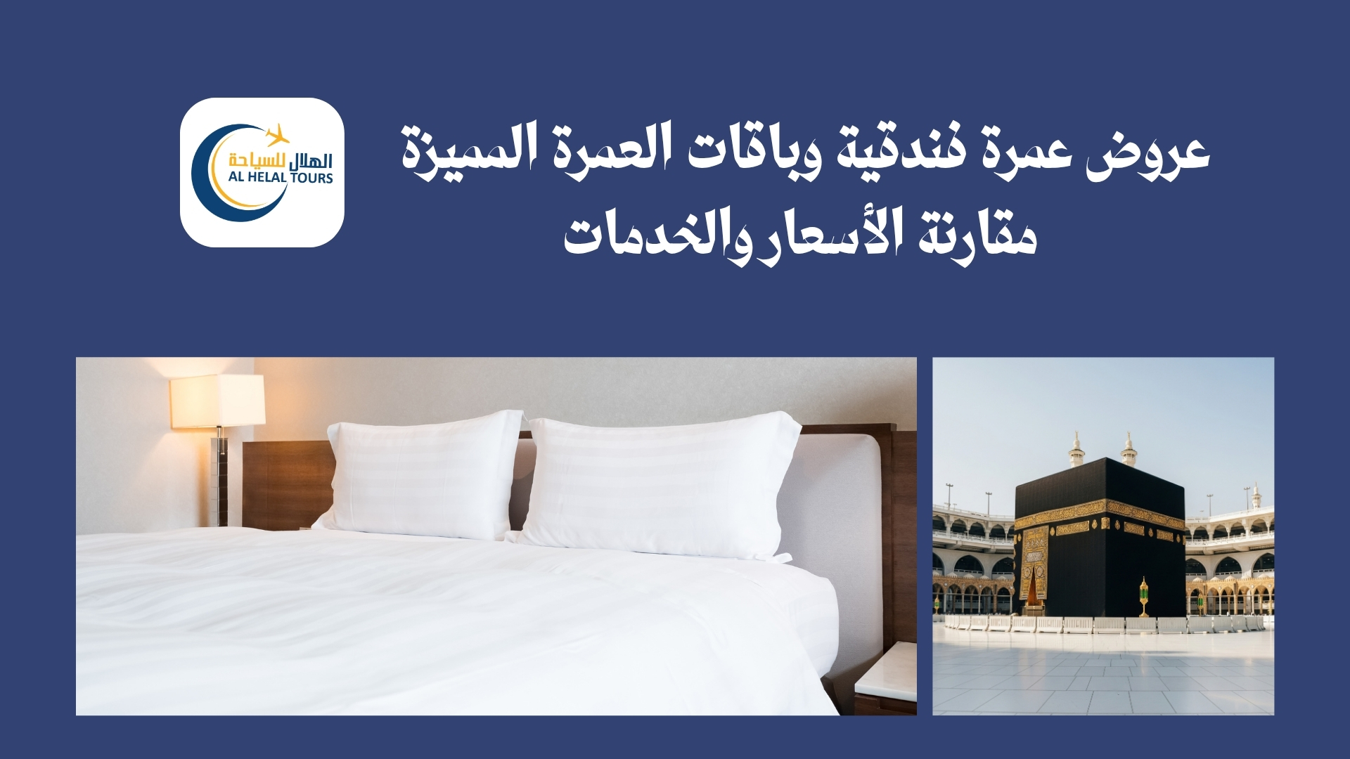  باقات العمرة المميزة 