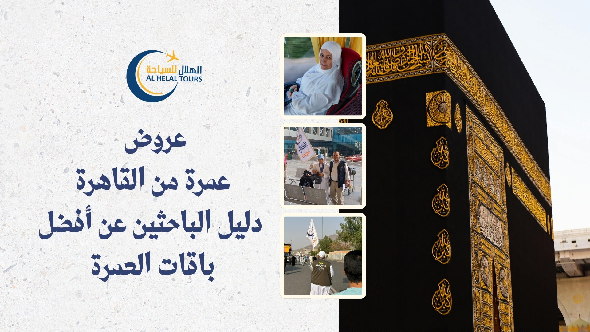 شركات عمرة في مصر