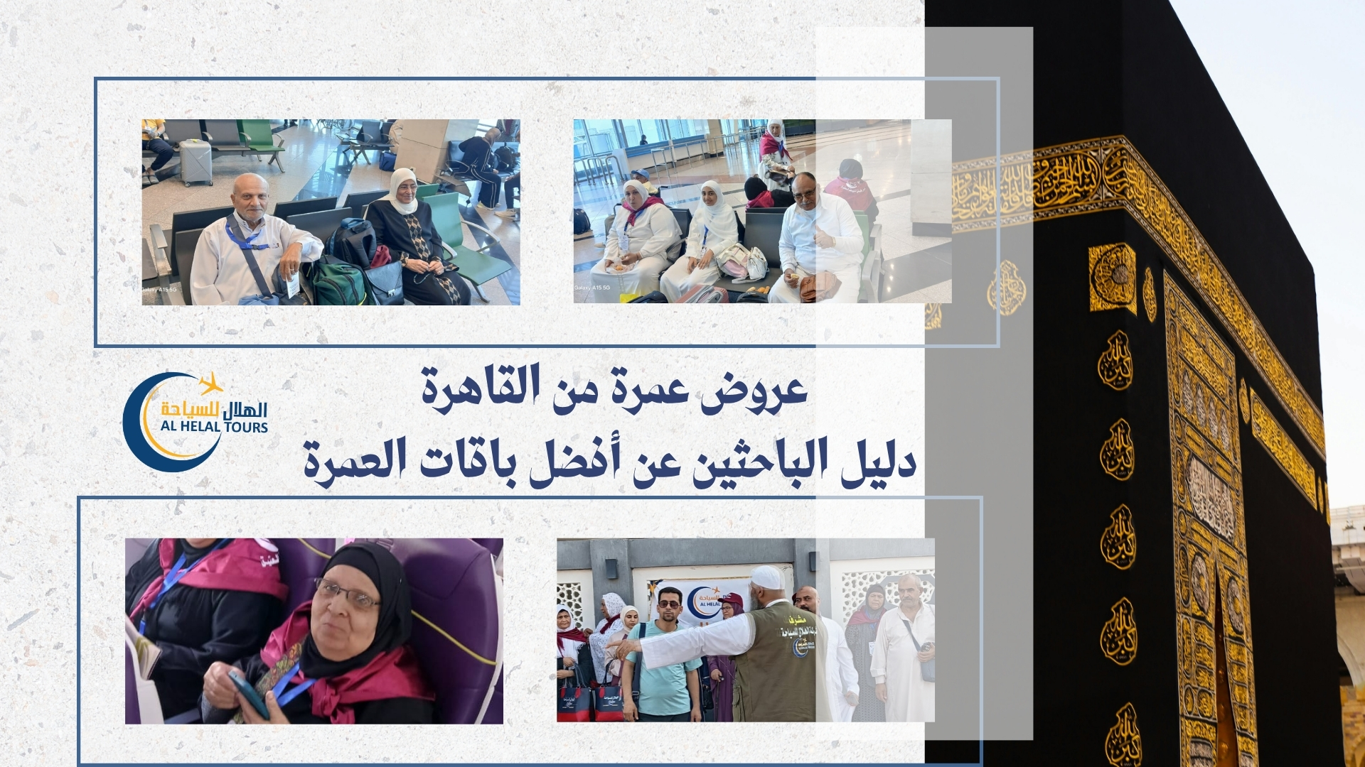 شركات تنظيم العمرة الفاخرة والاقتصادية 