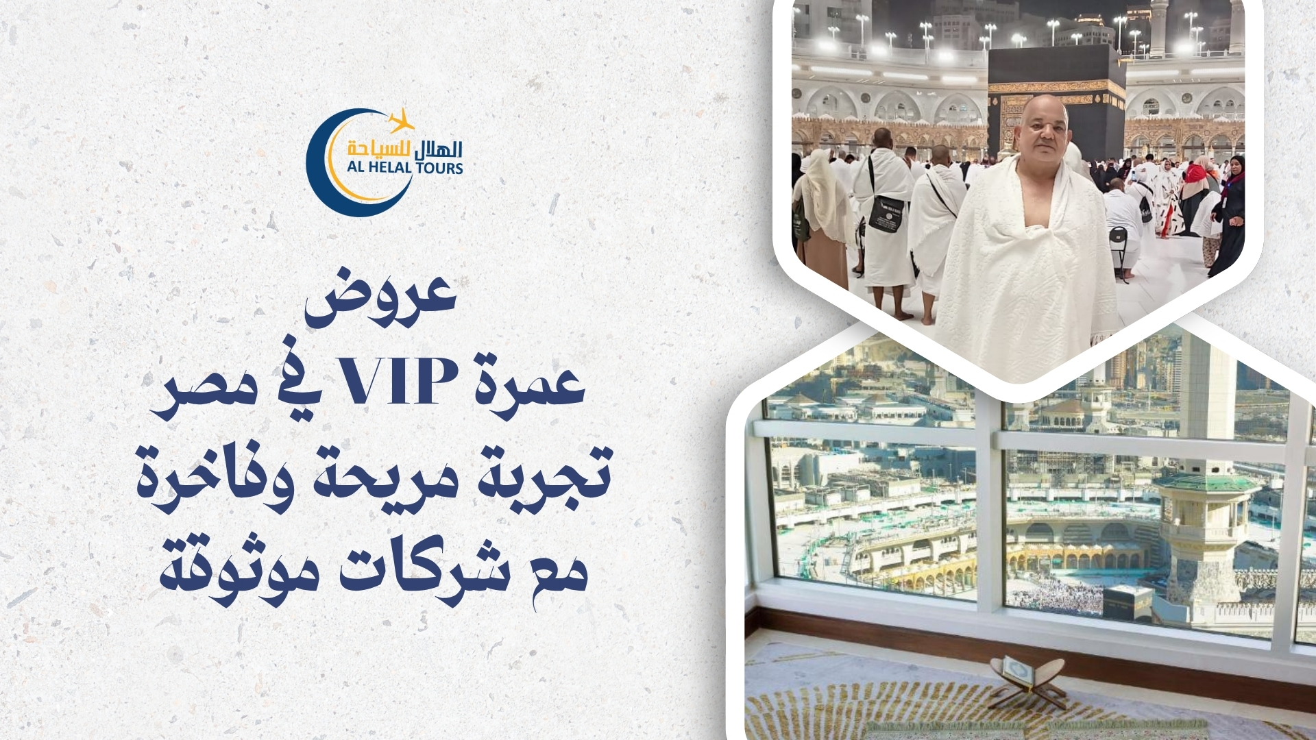  شركات العمرة الموثوقة