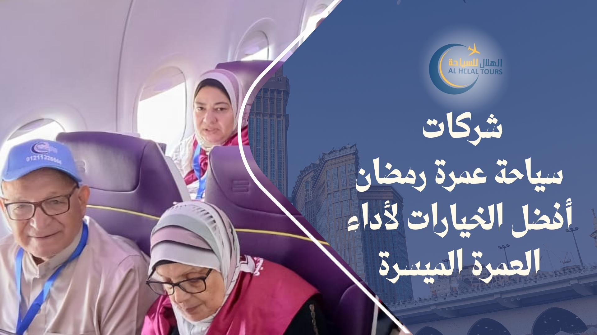 شركات عمرة في مصر