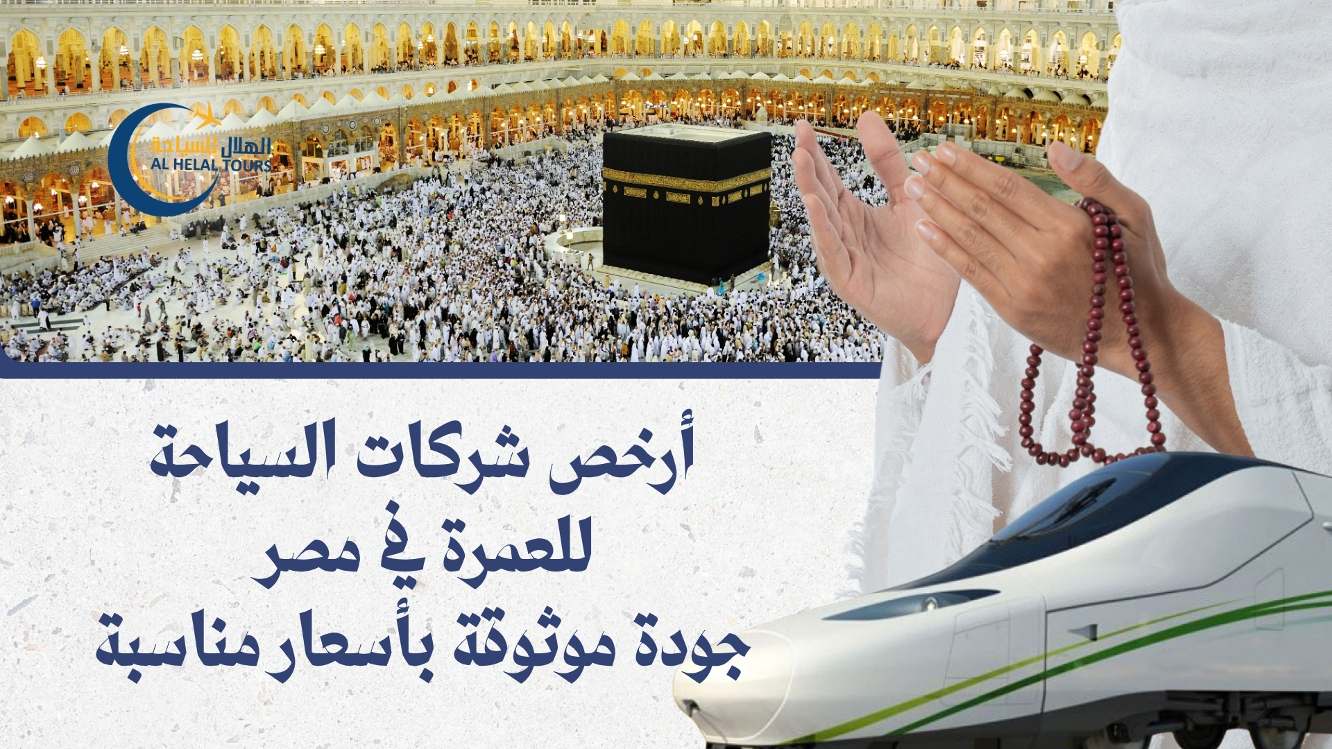 ارخص شركات العمرة في مصر