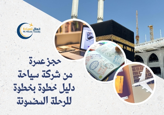 شركات سياحة عمرة 